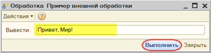 Внешние отчёты и обработки