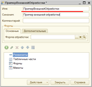 Внешние отчёты и обработки