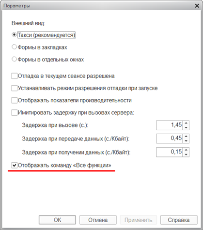 «Все функции» в интерфейсе 1С «Такси»