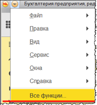 «Все функции» в интерфейсе 1С «Такси»