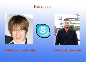 Интервью Алексей Лохнин