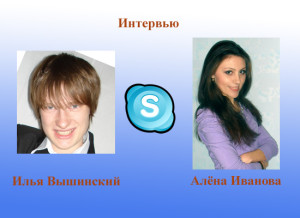 Интервью Алёна Иванова