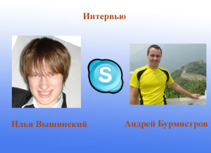 Интервью Андрей Бурмистров
