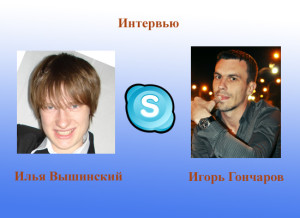 Интервью Игорь Гончаров