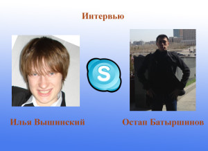 Интервью Остап Батыршинов