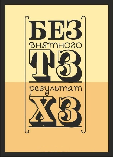 Без ТЗ - ХЗ