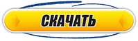 Скачать